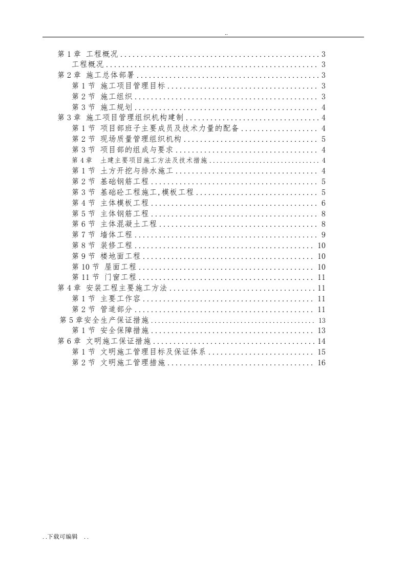 厕所砖混工程施工组织方案设计