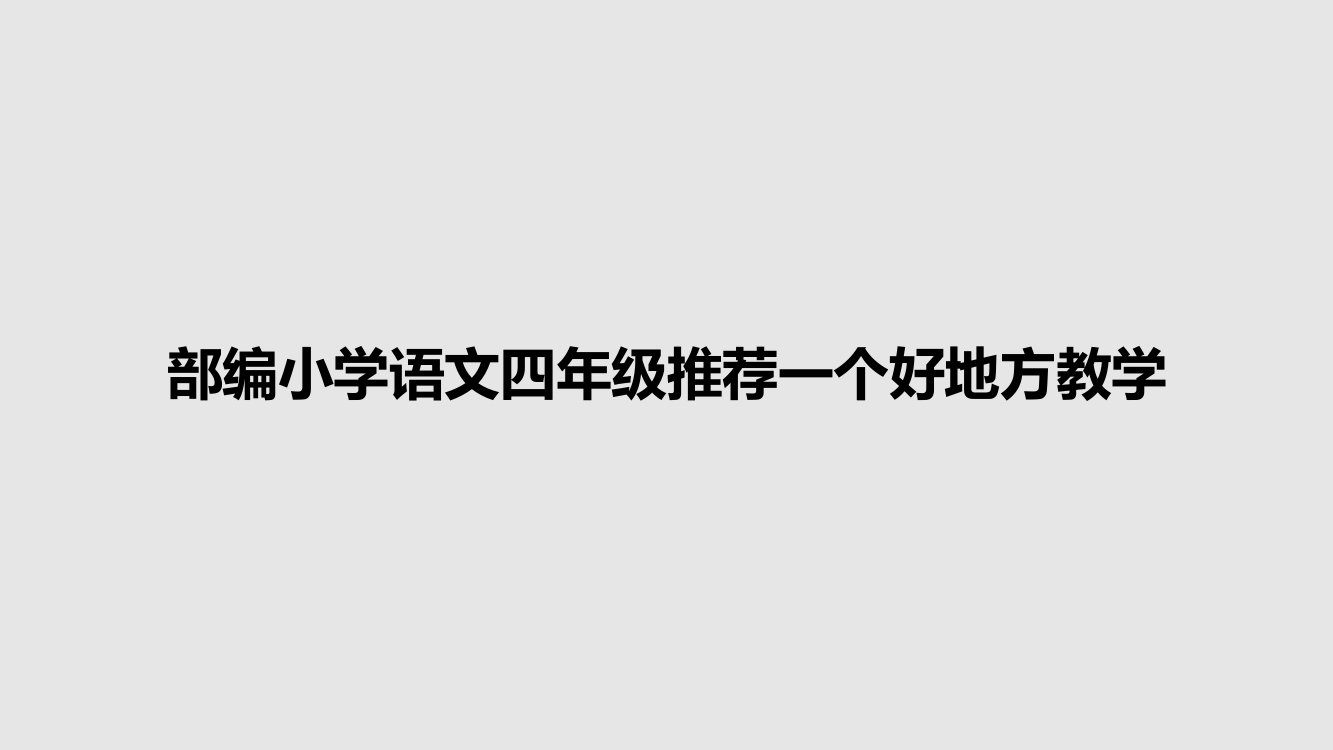 部编小学语文四年级推荐一个好地方教学