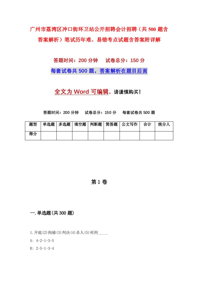 广州市荔湾区冲口街环卫站公开招聘会计招聘共500题含答案解析笔试历年难易错考点试题含答案附详解