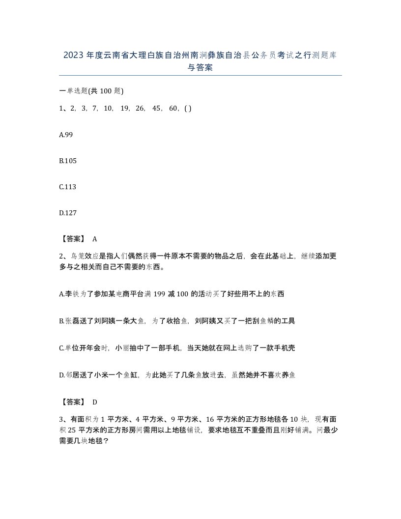 2023年度云南省大理白族自治州南涧彝族自治县公务员考试之行测题库与答案