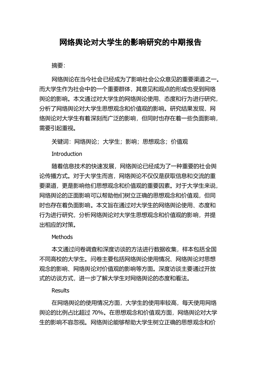 网络舆论对大学生的影响研究的中期报告