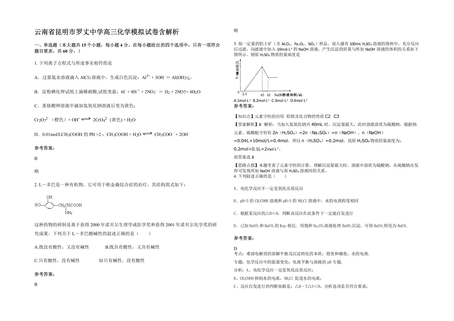 云南省昆明市罗丈中学高三化学模拟试卷含解析