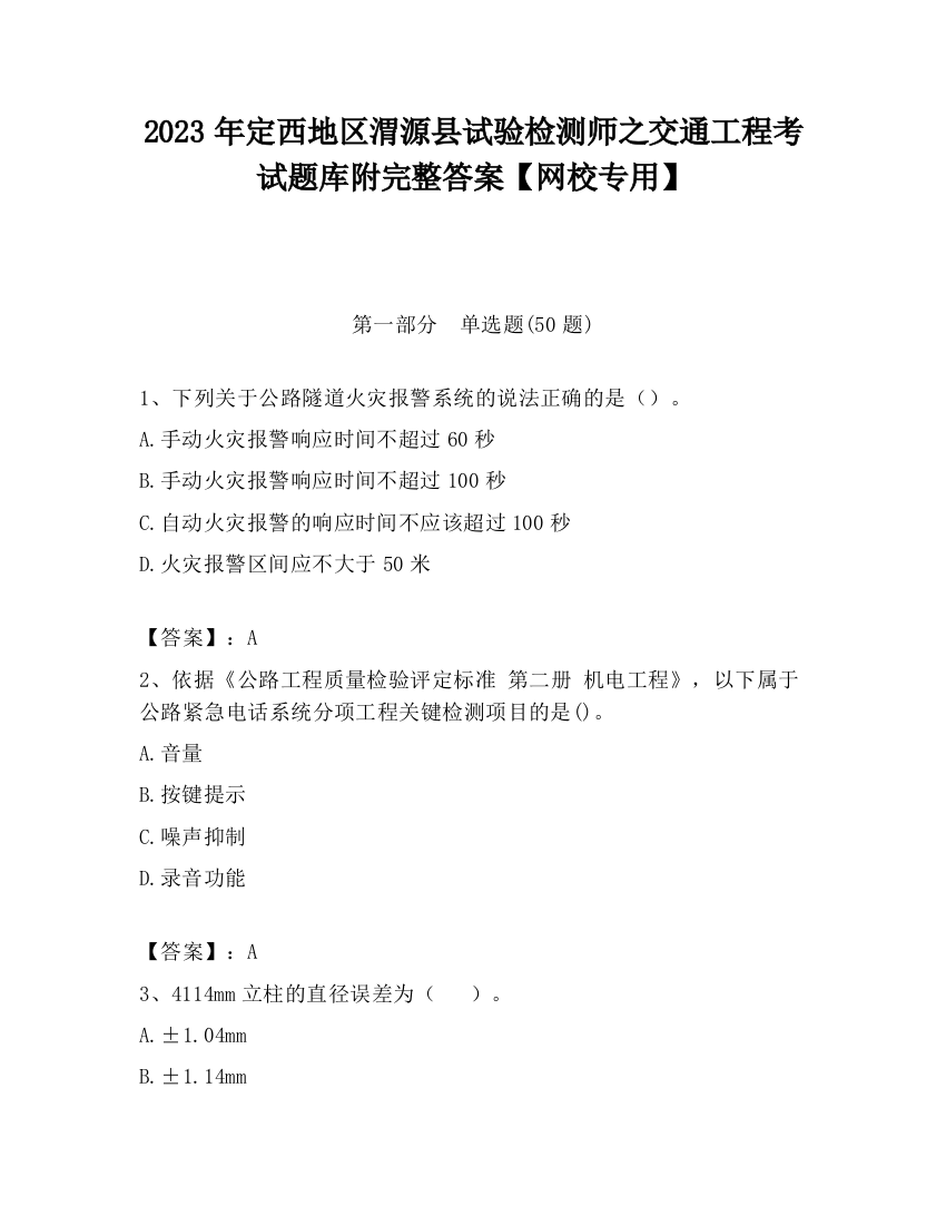 2023年定西地区渭源县试验检测师之交通工程考试题库附完整答案【网校专用】