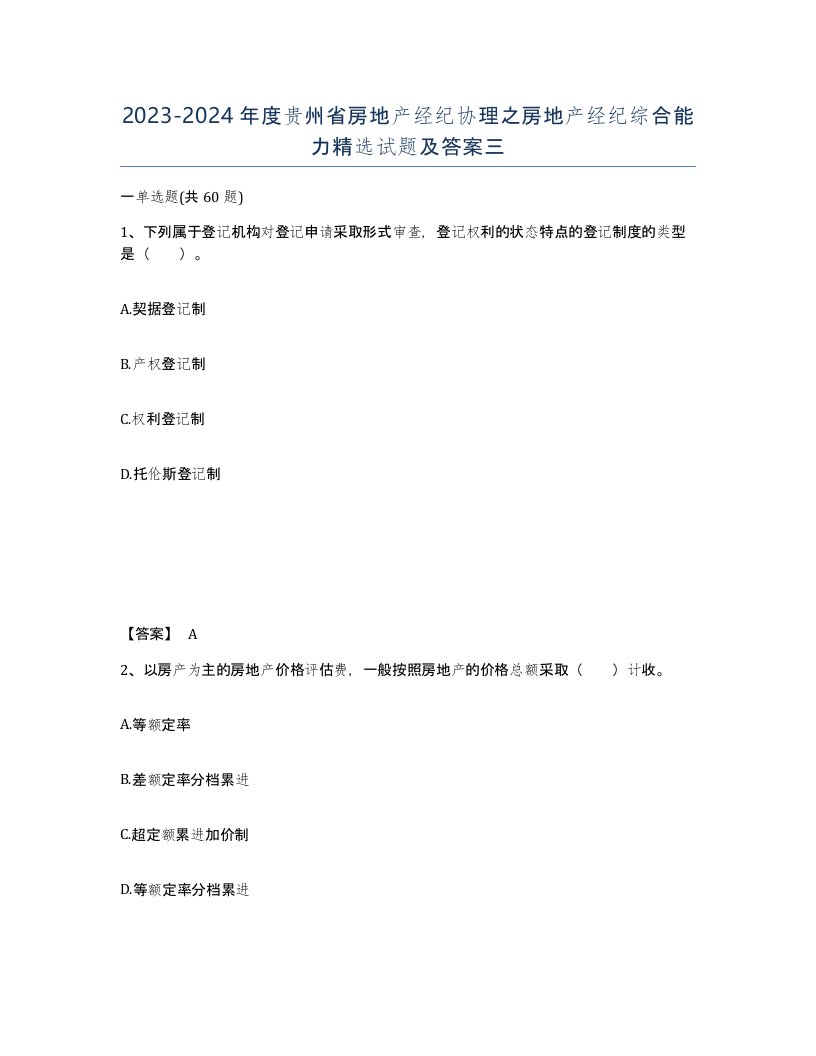 2023-2024年度贵州省房地产经纪协理之房地产经纪综合能力试题及答案三