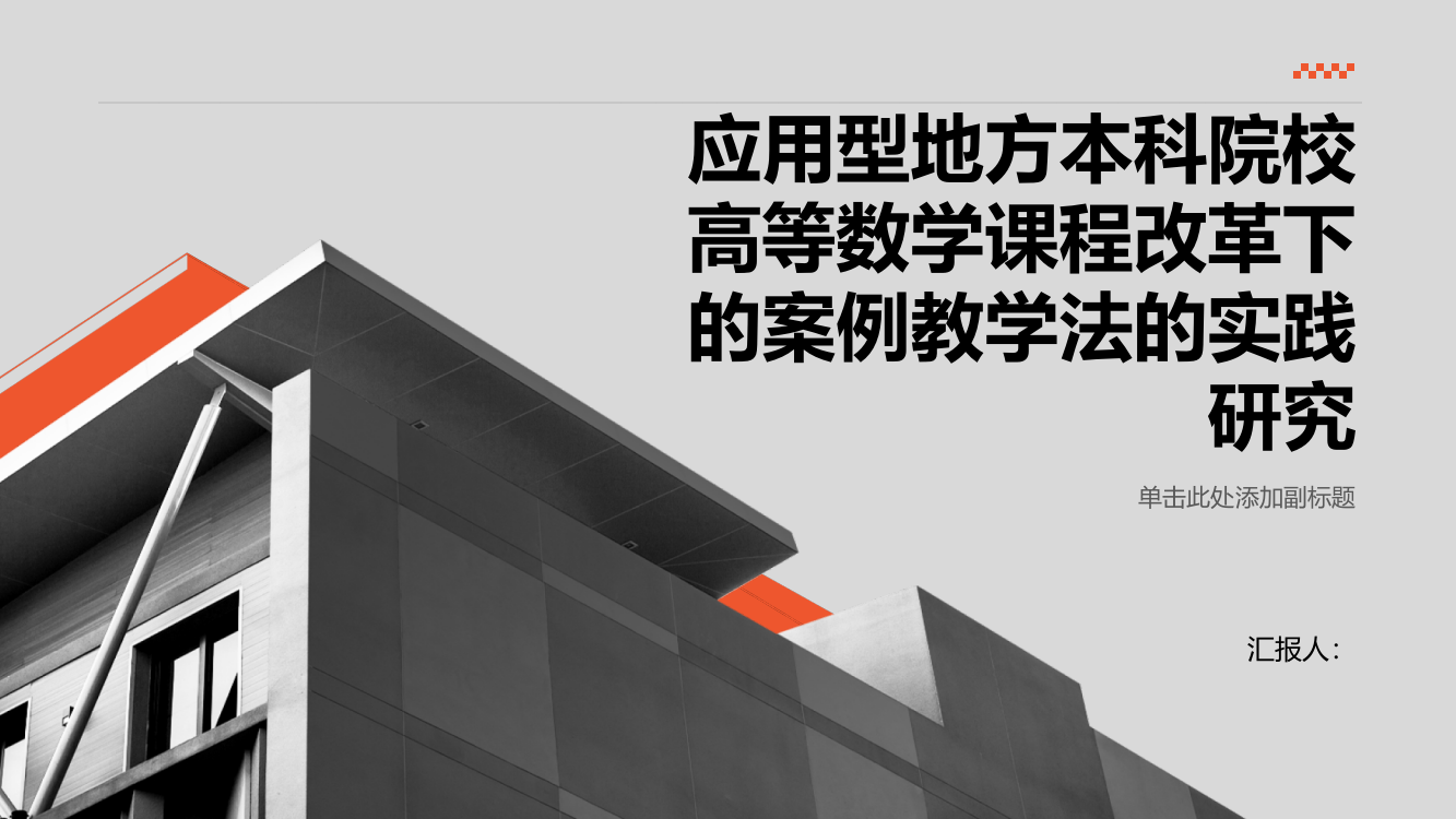 应用型地方本科院校高等数学课程改革下的案例教学法的实践研究