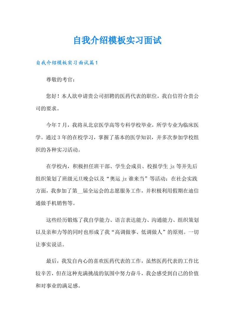 自我介绍模板实习面试