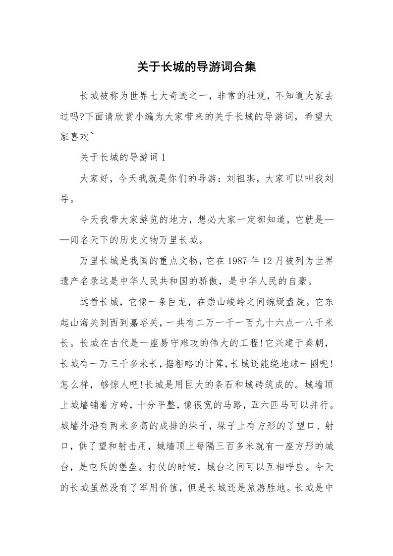 导游词大全_关于长城的导游词合集