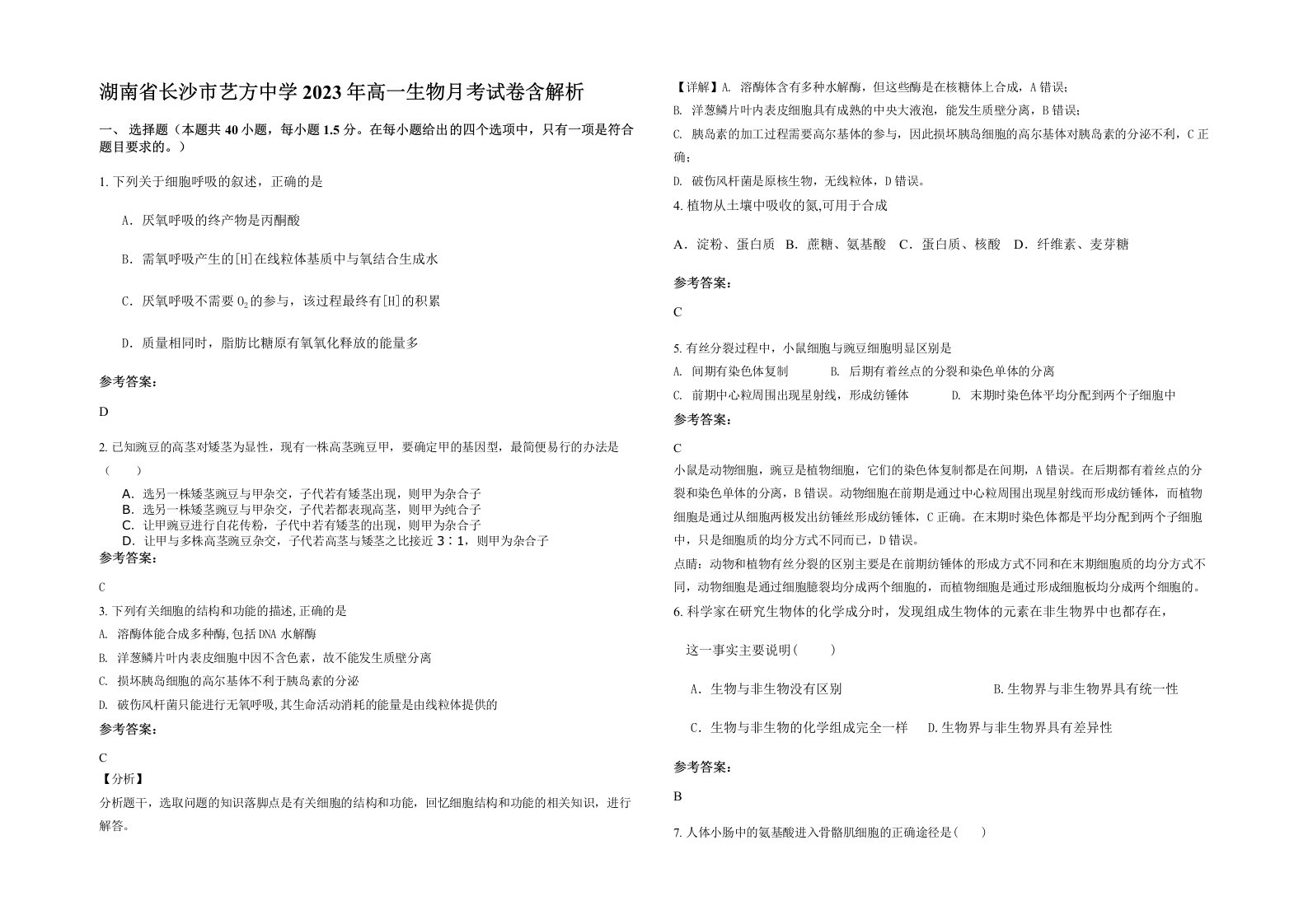 湖南省长沙市艺方中学2023年高一生物月考试卷含解析