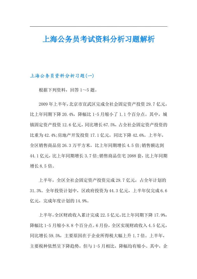 上海公务员考试资料分析习题解析