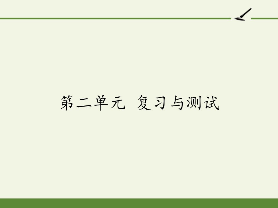 [部编版]小学六年级语文上册第二单元复习与测试ppt课件