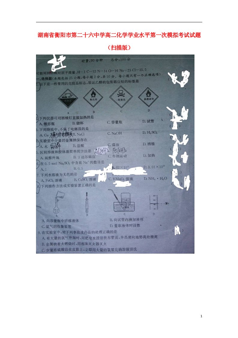 湖南省衡阳市第二十六中学高二化学学业水平第一次模拟考试试题（扫描版）