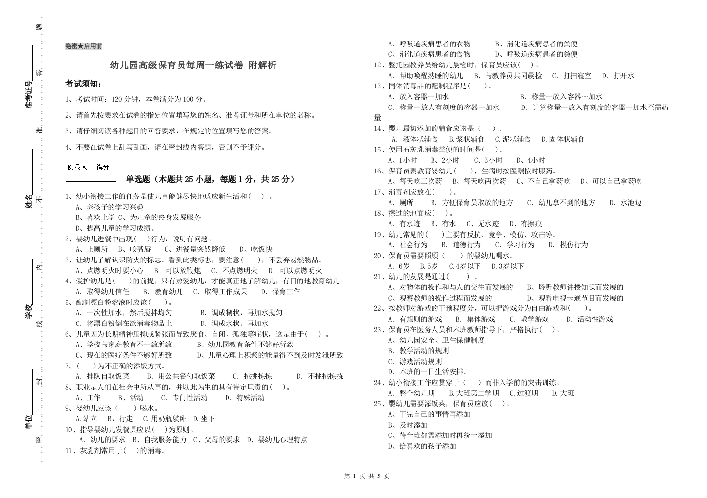 幼儿园高级保育员每周一练试卷-附解析