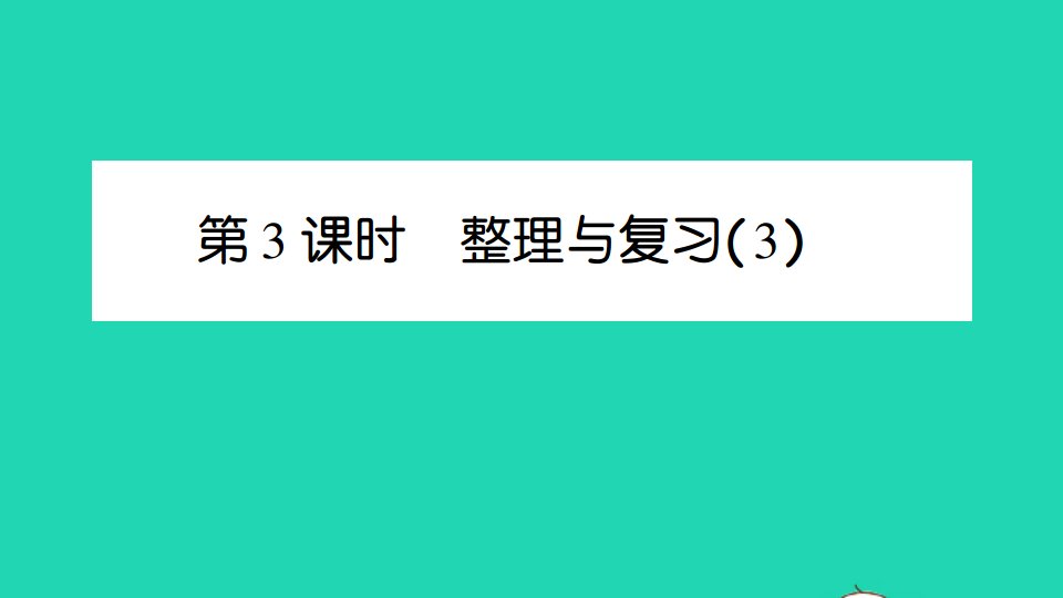 五年级数学上册整理与复习第3课时作业课件北师大版