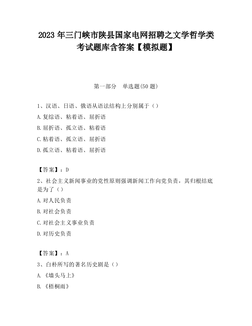 2023年三门峡市陕县国家电网招聘之文学哲学类考试题库含答案【模拟题】