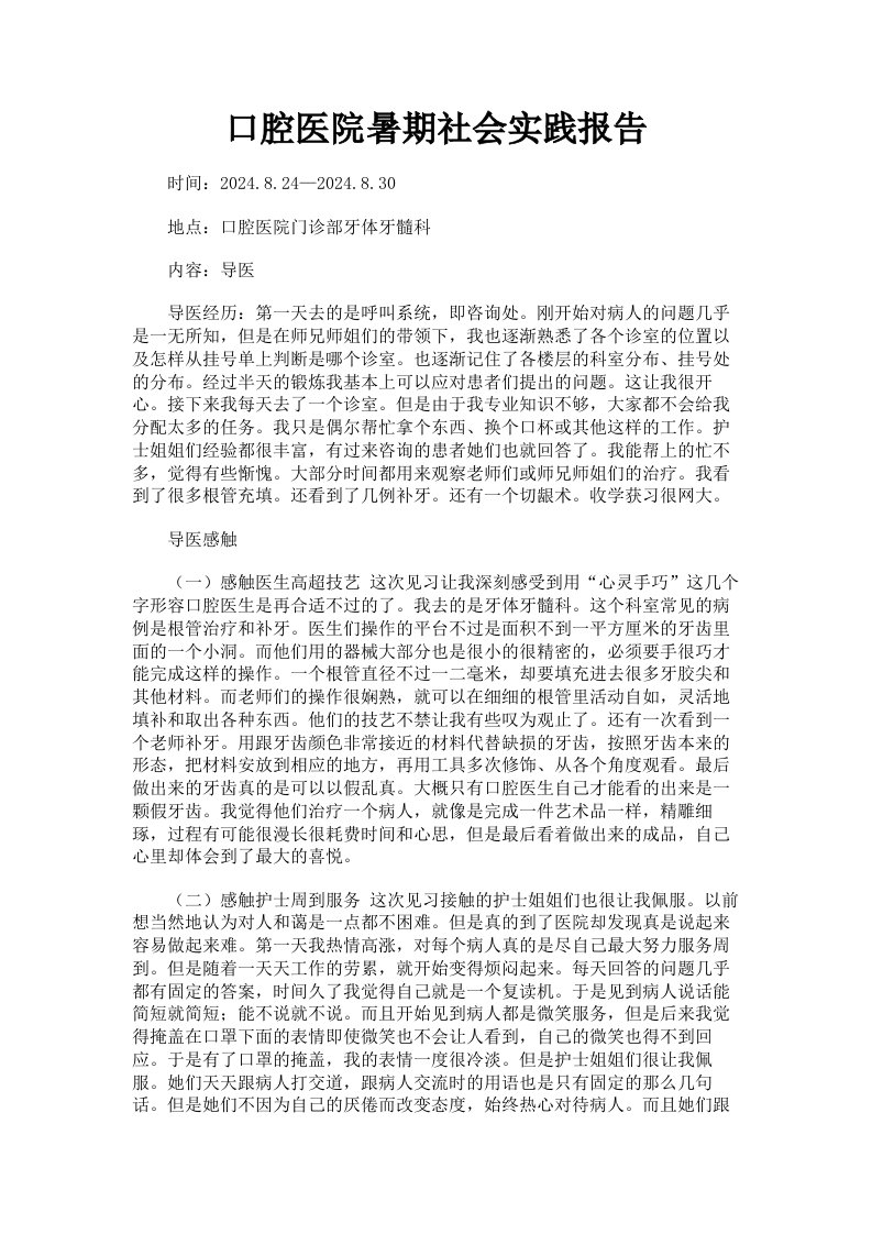 口腔医院暑期社会实践报告