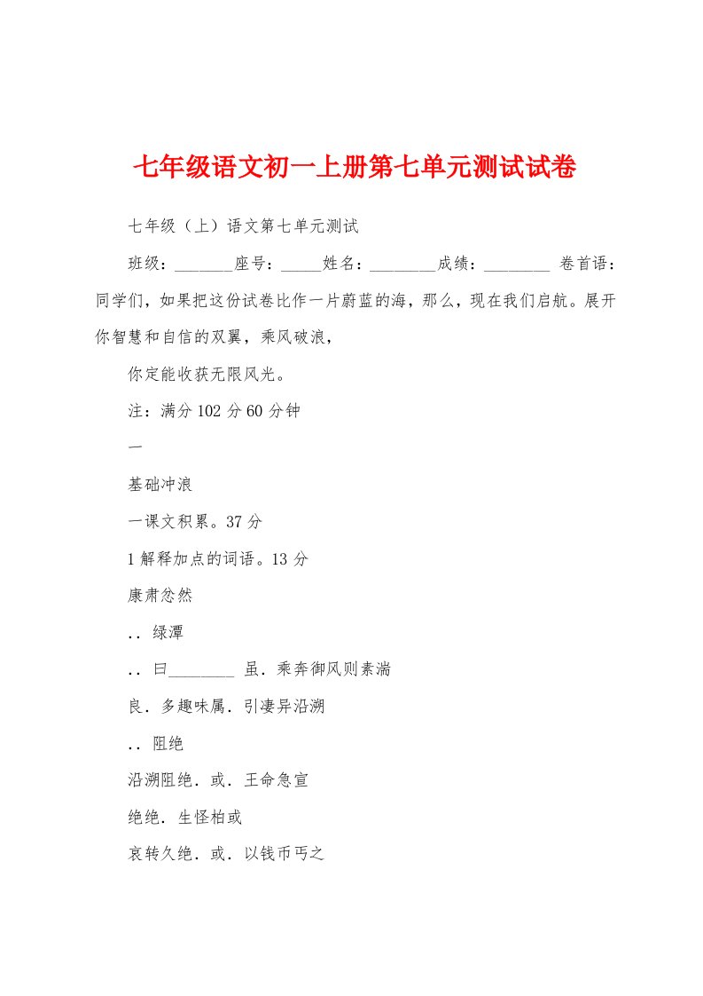 七年级语文初一上册第七单元测试试卷