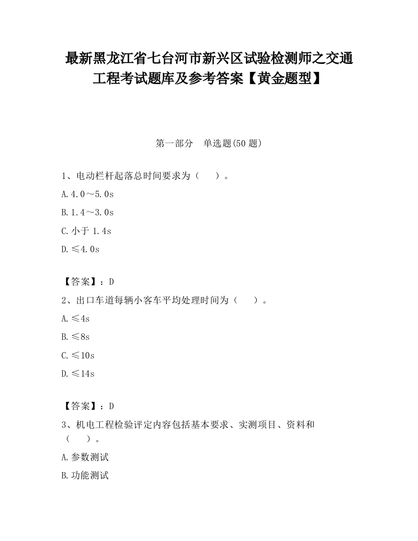 最新黑龙江省七台河市新兴区试验检测师之交通工程考试题库及参考答案【黄金题型】