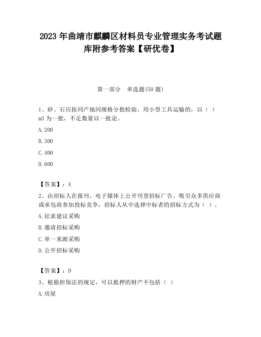 2023年曲靖市麒麟区材料员专业管理实务考试题库附参考答案【研优卷】