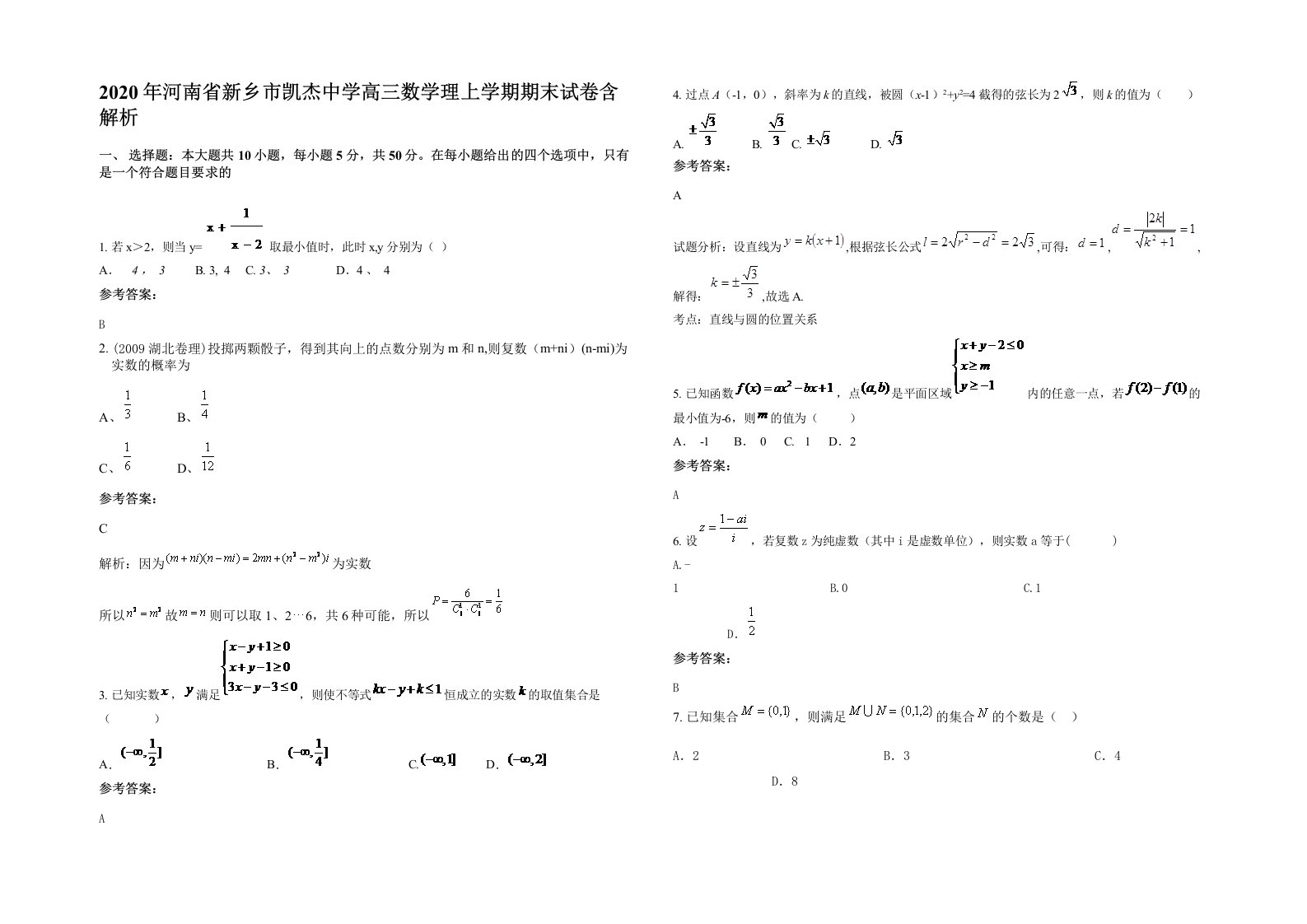 2020年河南省新乡市凯杰中学高三数学理上学期期末试卷含解析