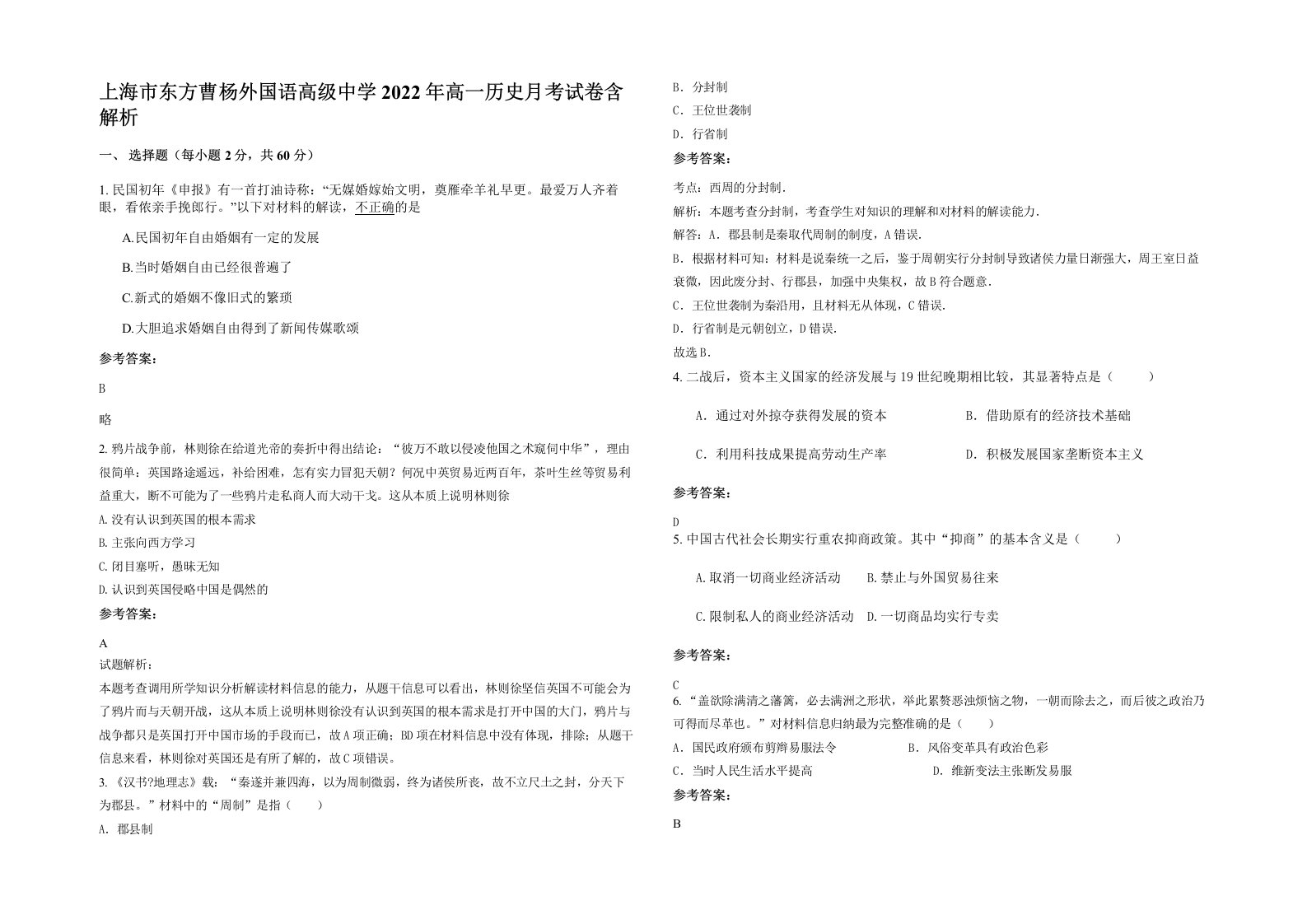 上海市东方曹杨外国语高级中学2022年高一历史月考试卷含解析