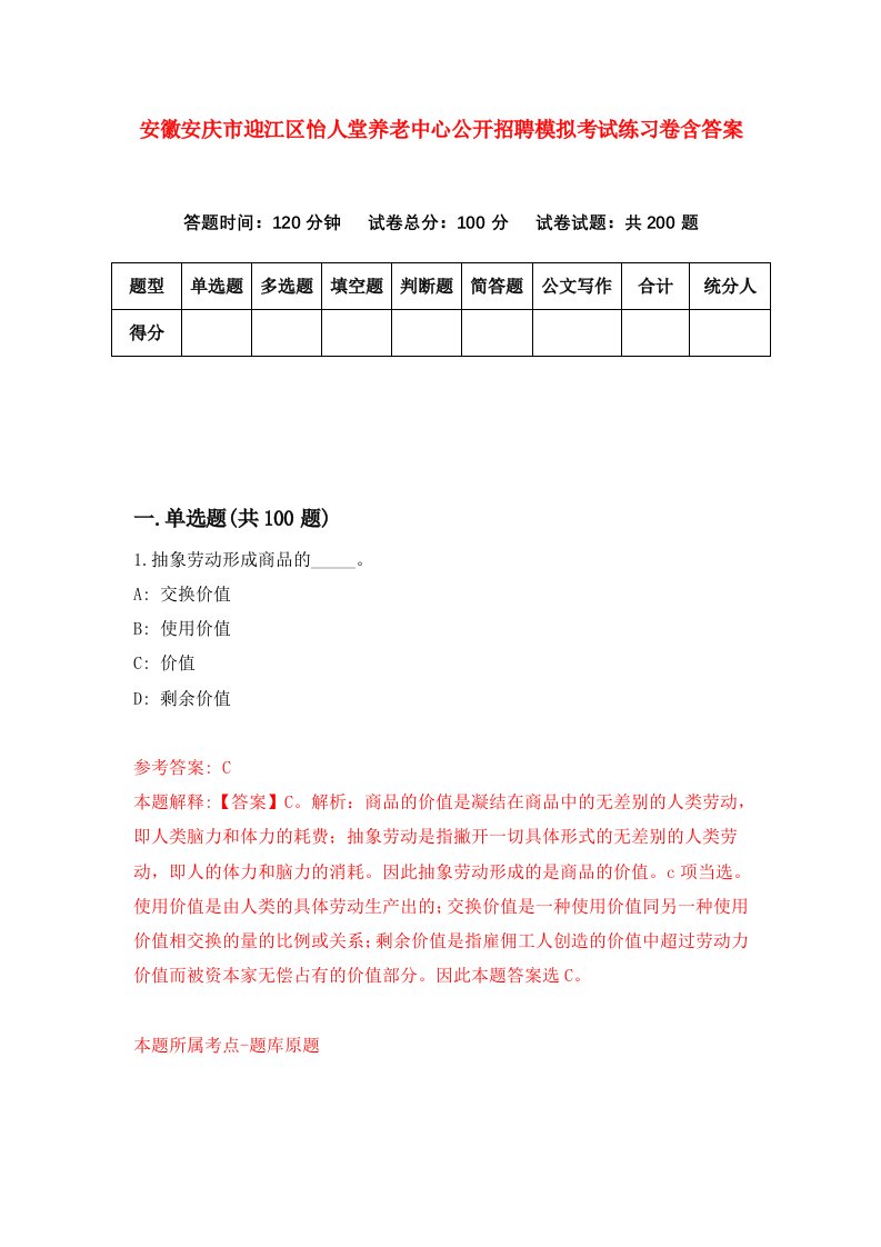 安徽安庆市迎江区怡人堂养老中心公开招聘模拟考试练习卷含答案第6期