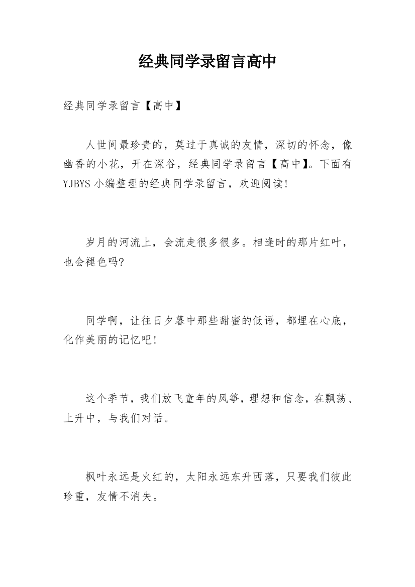 经典同学录留言高中