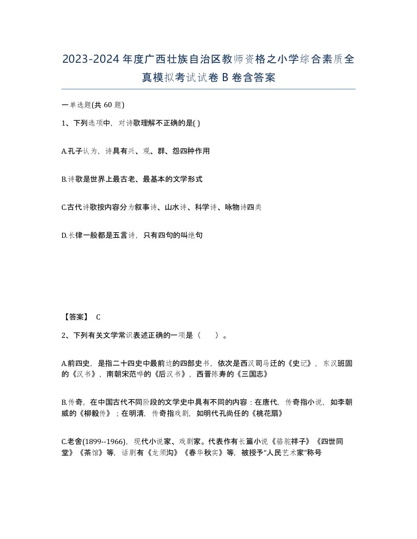 2023-2024年度广西壮族自治区教师资格之小学综合素质全真模拟考试试卷B卷含答案