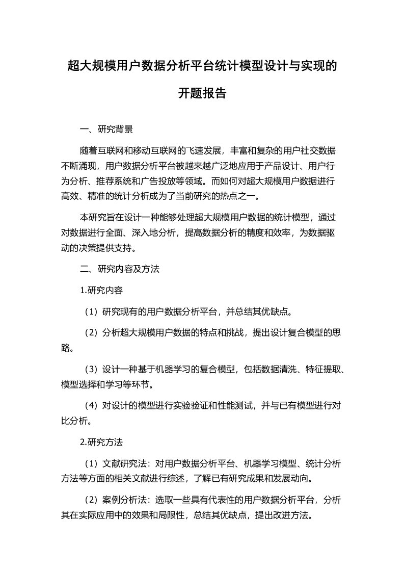 超大规模用户数据分析平台统计模型设计与实现的开题报告