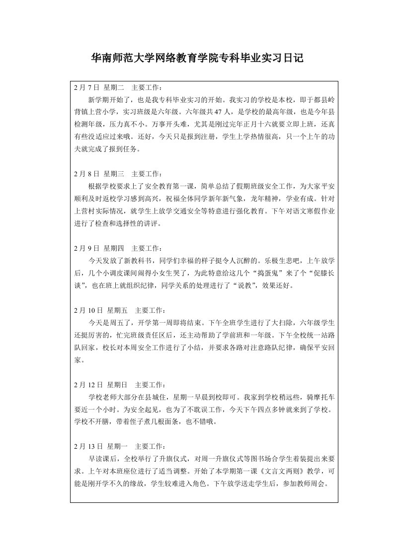 华南师范大学网络教育学院专科毕业实习日记