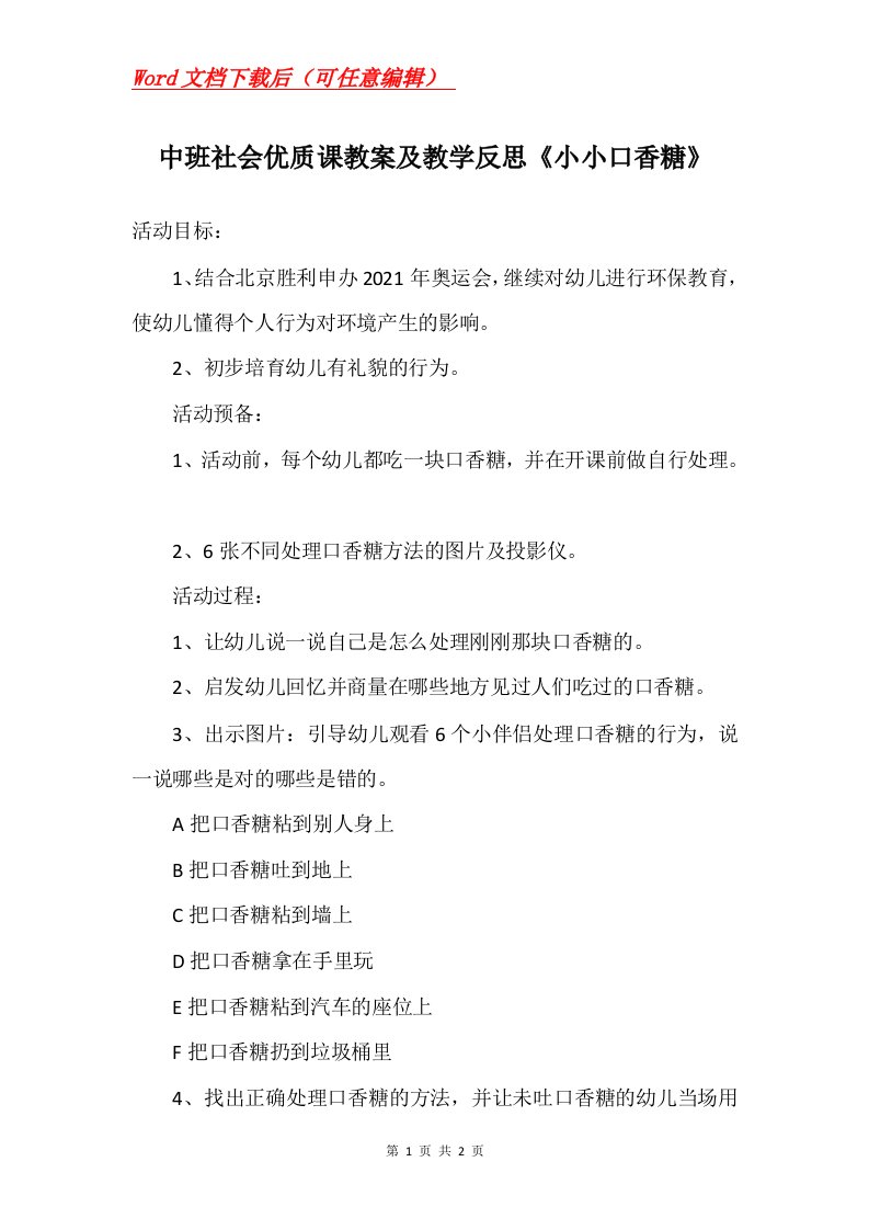 中班社会优质课教案及教学反思小小口香糖