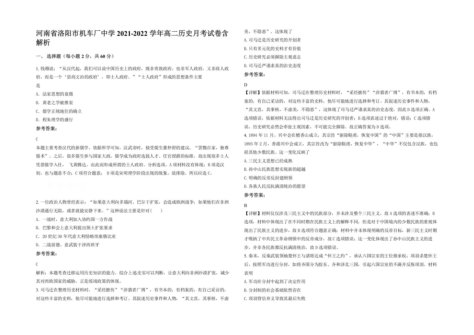 河南省洛阳市机车厂中学2021-2022学年高二历史月考试卷含解析