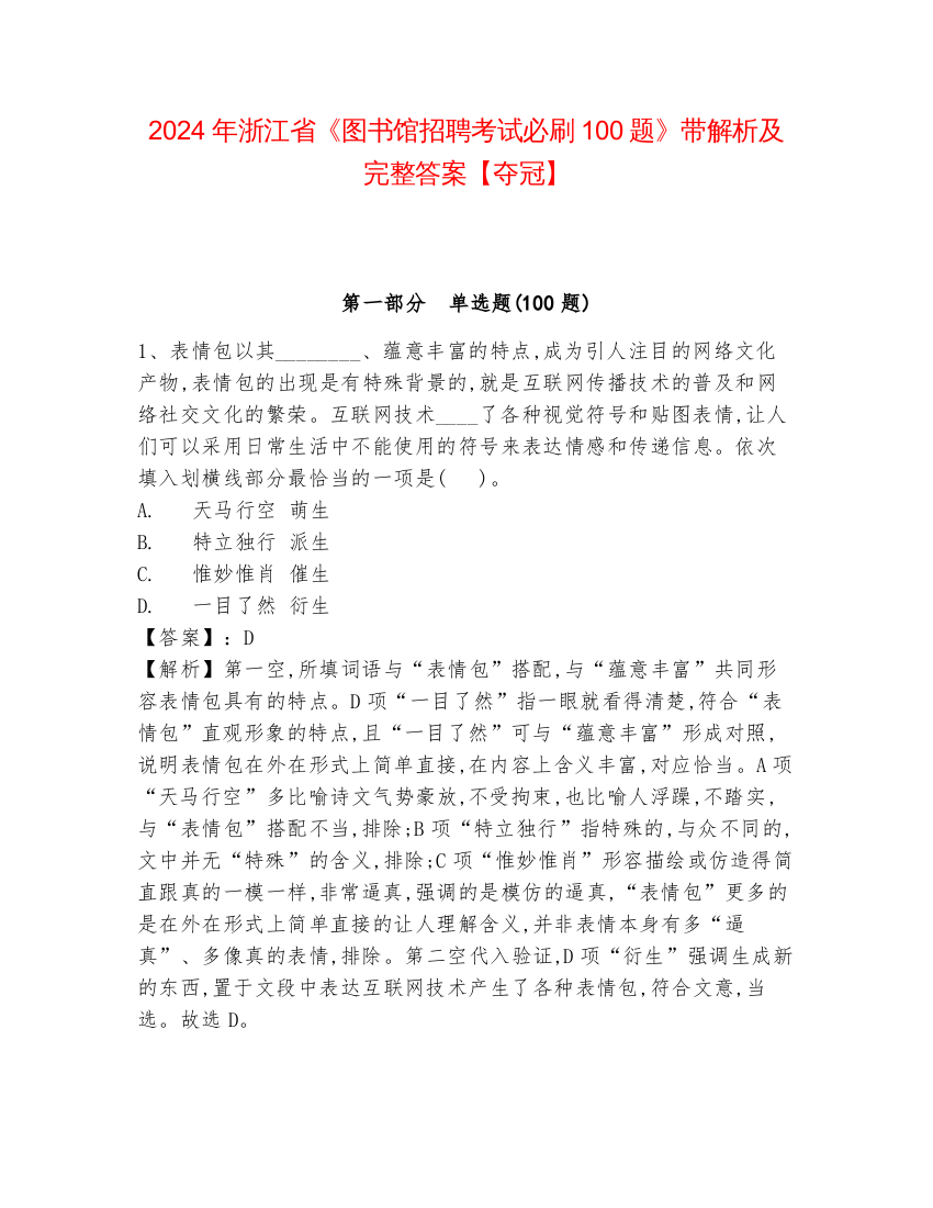 2024年浙江省《图书馆招聘考试必刷100题》带解析及完整答案【夺冠】