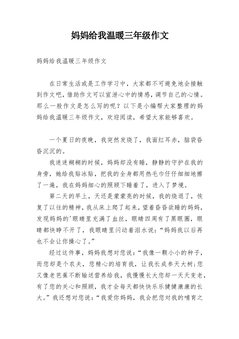 妈妈给我温暖三年级作文