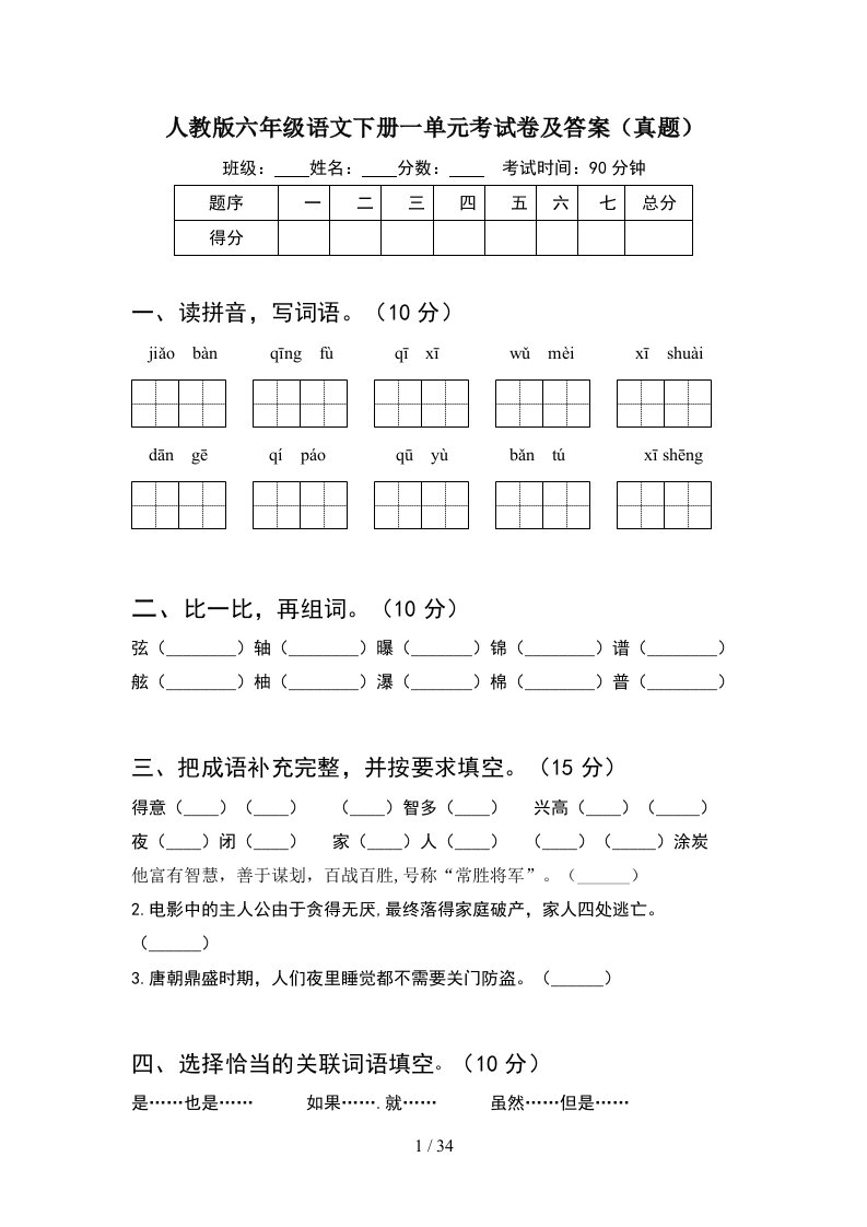 人教版六年级语文下册一单元考试卷及答案真题(6套)