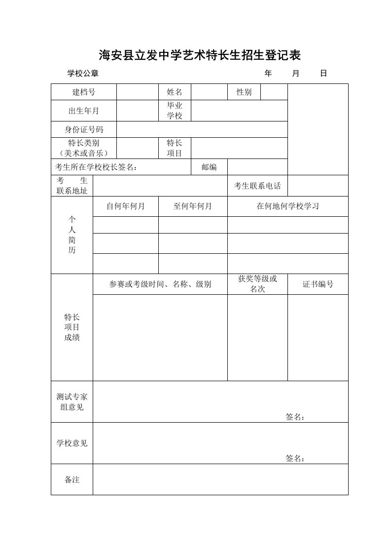 海安立发中学艺术特长生招生登记表