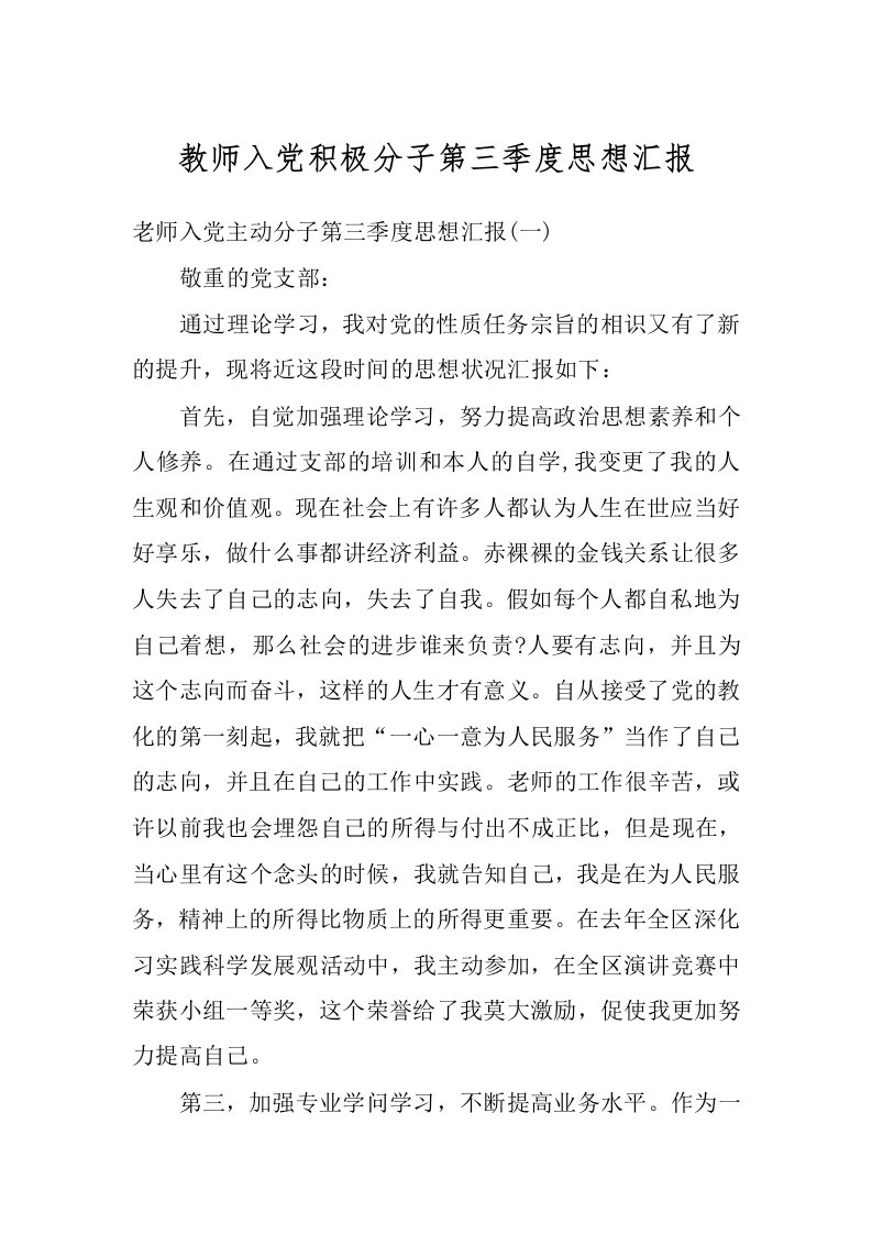 教师入党积极分子第三季度思想汇报