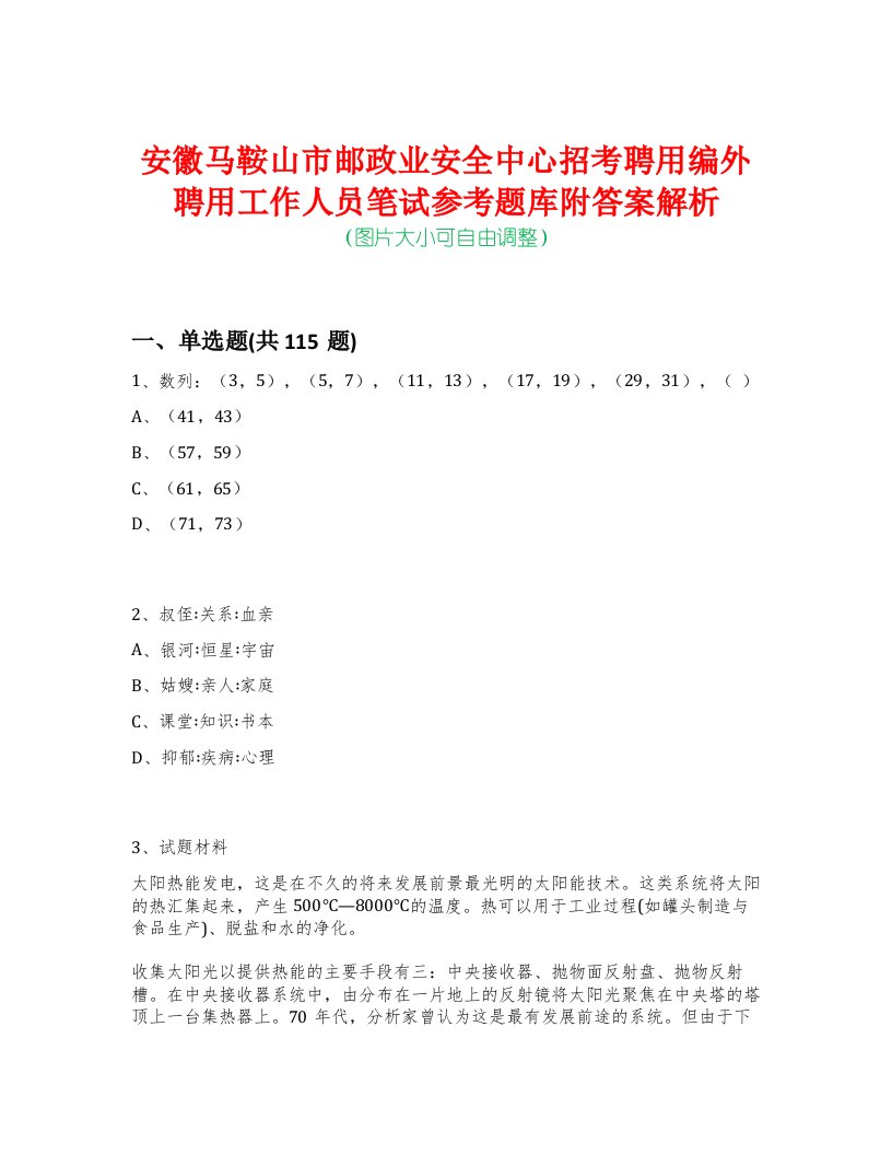 安徽马鞍山市邮政业安全中心招考聘用编外聘用工作人员笔试参考题库附答案解析