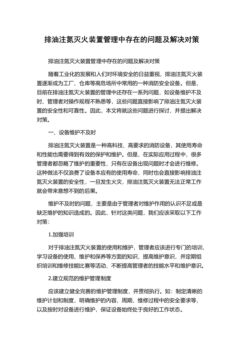 排油注氮灭火装置管理中存在的问题及解决对策