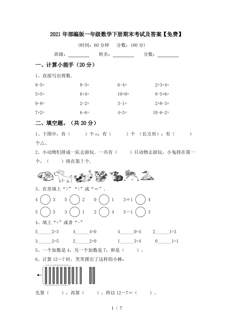 2021年部编版一年级数学下册期末考试及答案免费