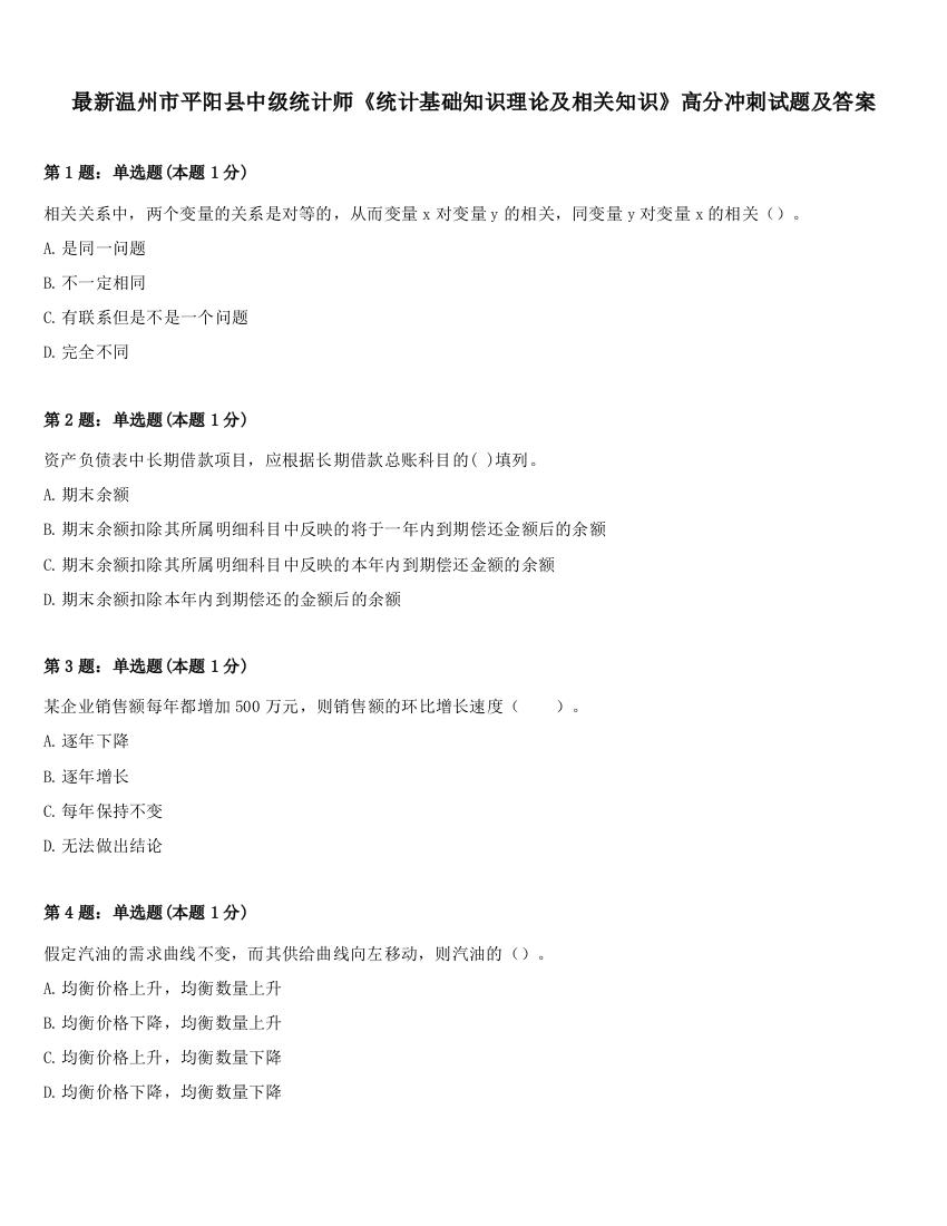 最新温州市平阳县中级统计师《统计基础知识理论及相关知识》高分冲刺试题及答案