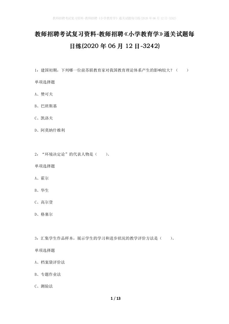 教师招聘考试复习资料-教师招聘小学教育学通关试题每日练2020年06月12日-3242