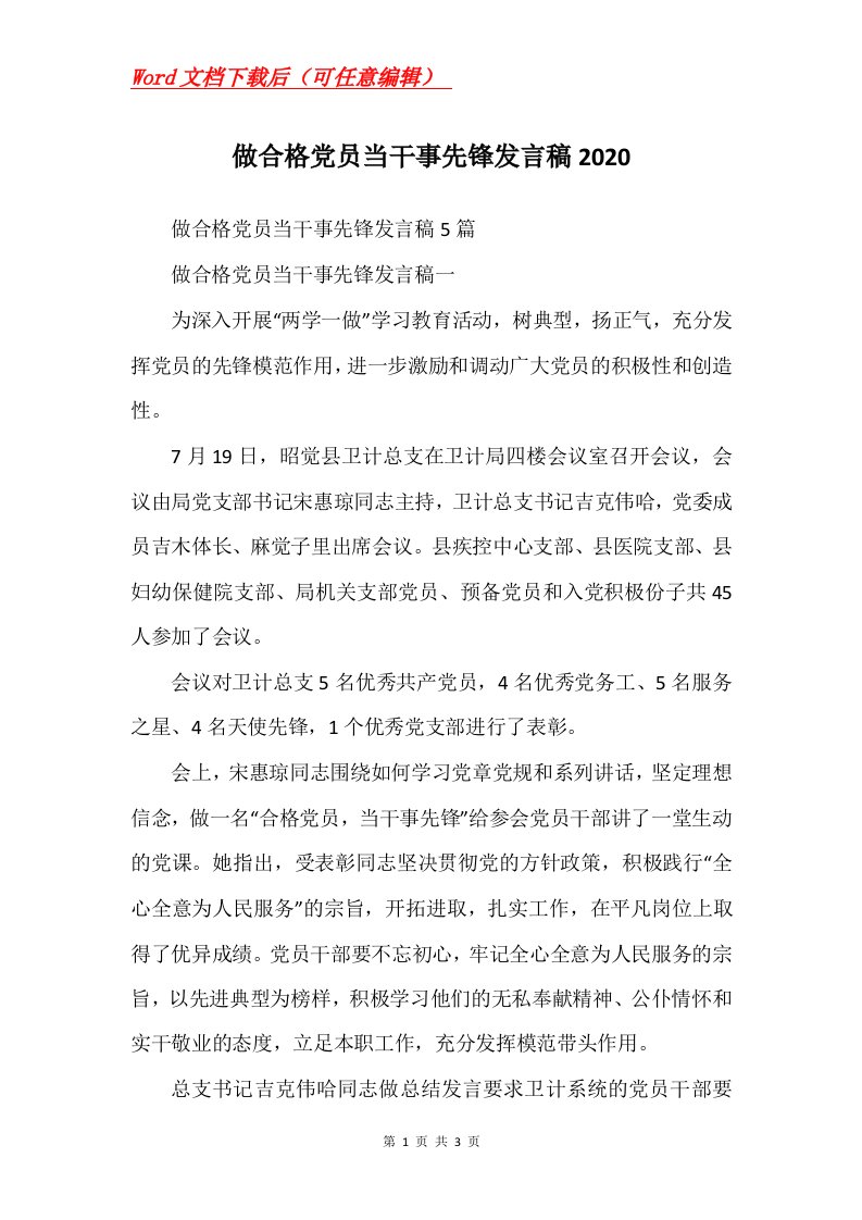 做合格党员当干事先锋发言稿2020