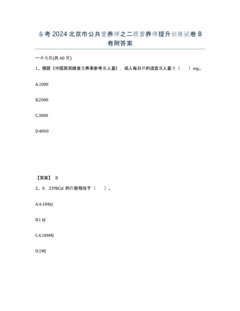 备考2024北京市公共营养师之二级营养师提升训练试卷B卷附答案