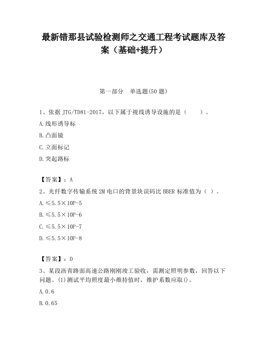 最新错那县试验检测师之交通工程考试题库及答案（基础+提升）