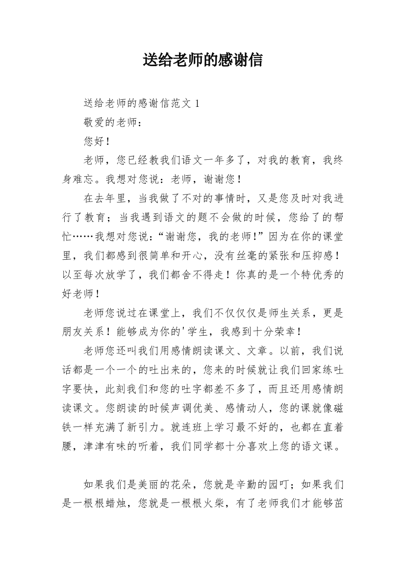 送给老师的感谢信