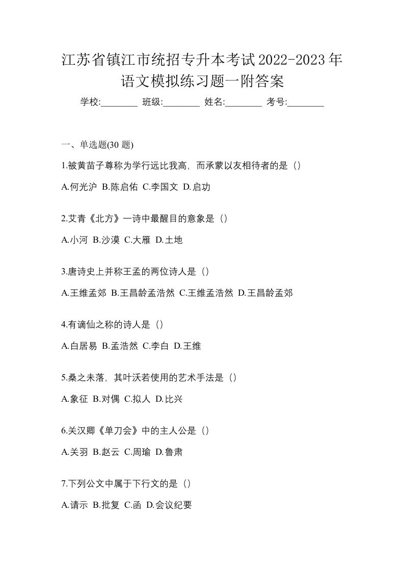 江苏省镇江市统招专升本考试2022-2023年语文模拟练习题一附答案