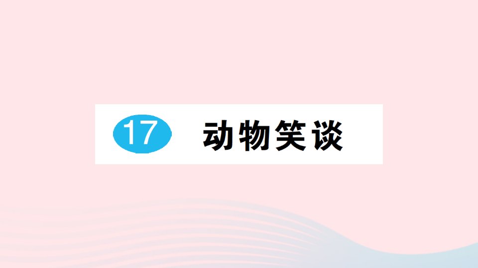 2023七年级语文上册第五单元17动物笑谈作业课件新人教版