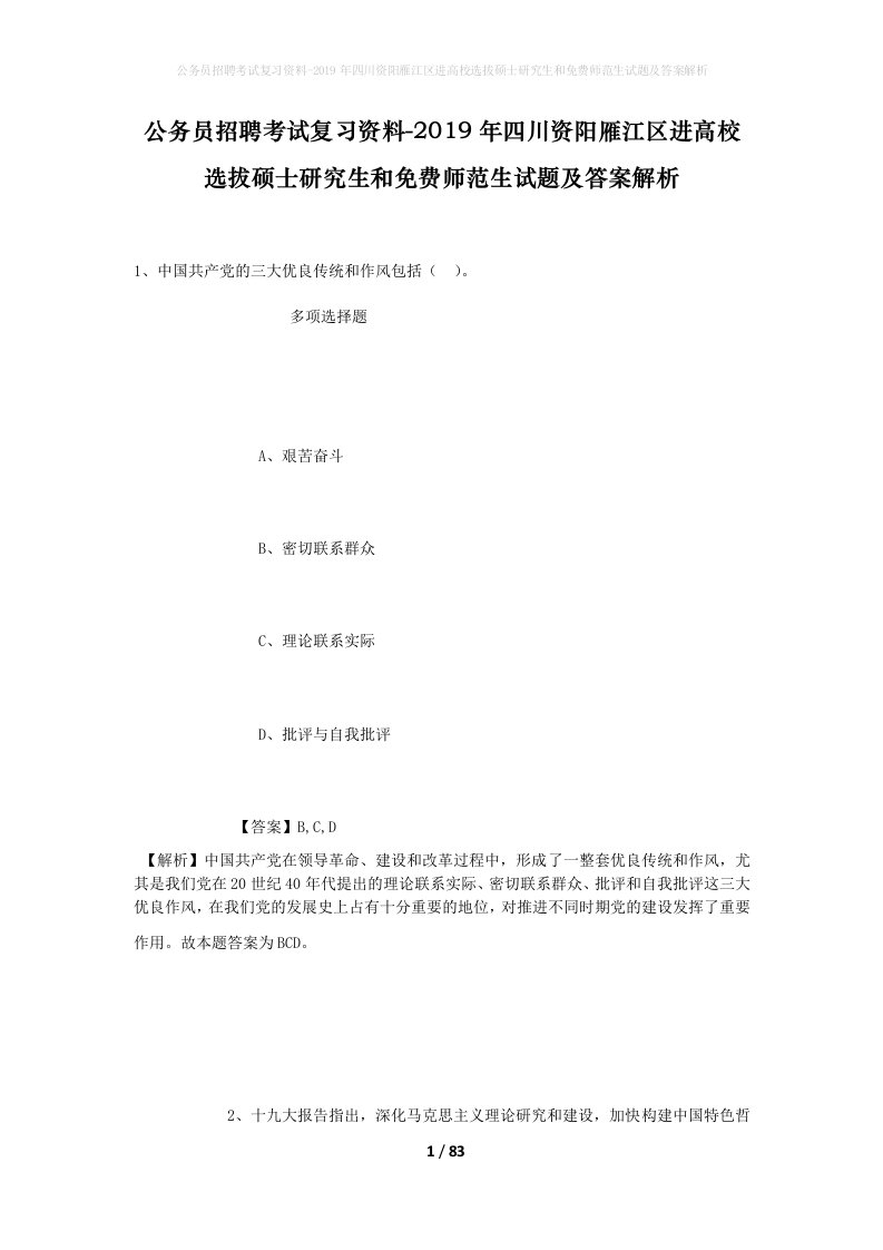 公务员招聘考试复习资料-2019年四川资阳雁江区进高校选拔硕士研究生和免费师范生试题及答案解析