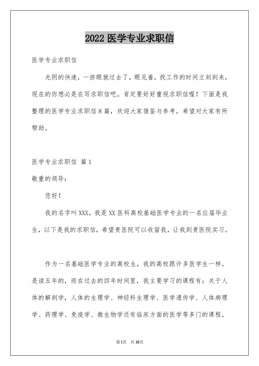 2022医学专业求职信_7