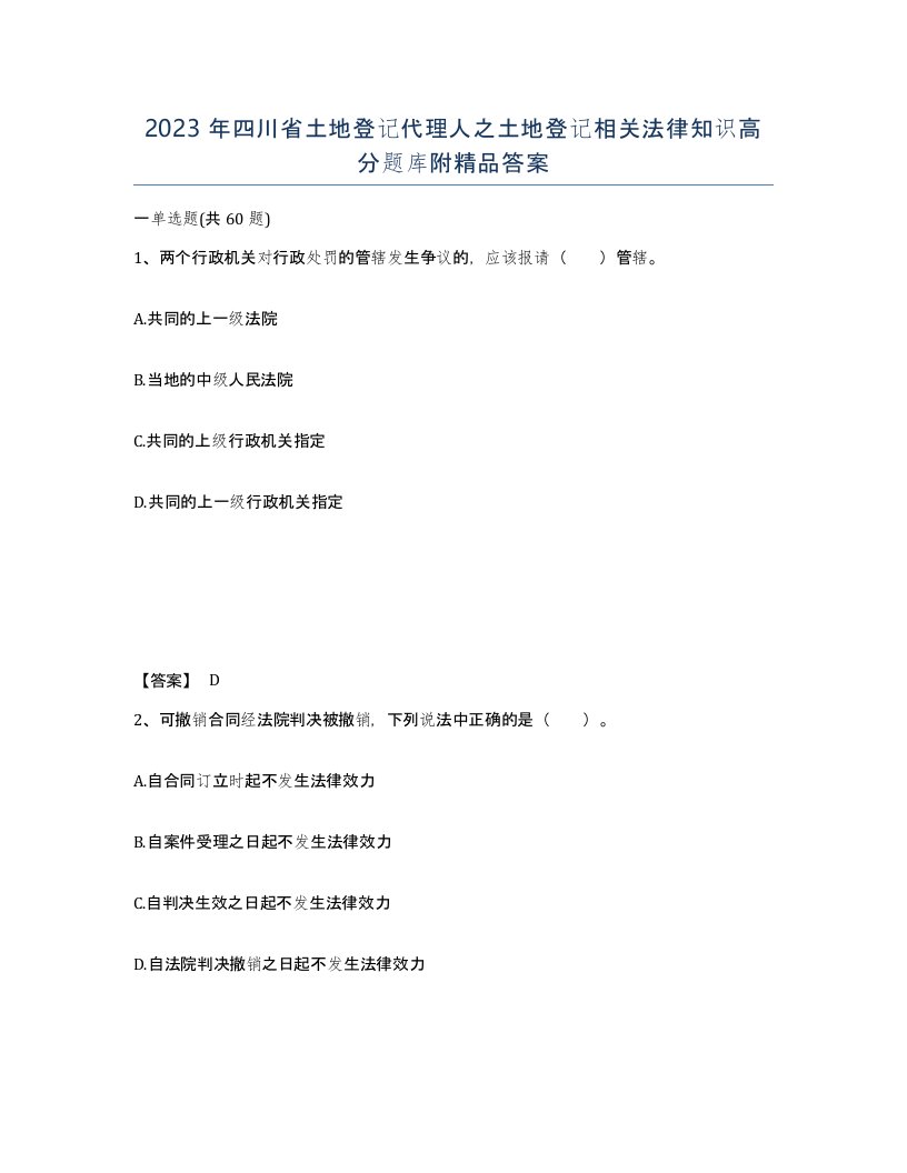 2023年四川省土地登记代理人之土地登记相关法律知识高分题库附答案